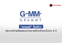 “แกรมมี่” โชว์ป๋า! ประกาศจ่ายปันผลระหว่างกาลเป็นครั้งแรกในรอบ 8 ปี แม้ไตรมาส 2 รายได้ลดลง 13.7%