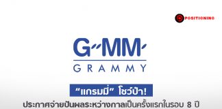 “แกรมมี่” โชว์ป๋า! ประกาศจ่ายปันผลระหว่างกาลเป็นครั้งแรกในรอบ 8 ปี แม้ไตรมาส 2 รายได้ลดลง 13.7%