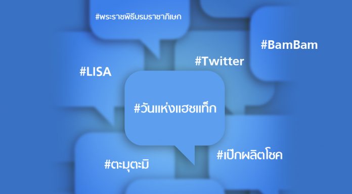 Twitter เปิด “แฮชแท็ก” ยอดนิยมชาวไทยครึ่งปีแรก 2562 วงการบันเทิงฮิตติดท็อปเทรนด์