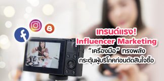 เทรนด์แรง! Influencer Marketing “เครื่องมือ” ทรงพลังกระตุ้นผู้บริโภคก่อนตัดสินใจซื้อ