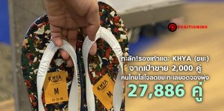 ทะลัก! รองเท้าแตะ KHYA (ขยะ) จากเป้าขาย 2,000 คู่ คนไทยใส่ใจลดขยะทะเลยอดจองพุ่ง 27,886 คู่
