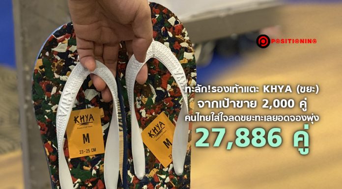 ทะลัก! รองเท้าแตะ KHYA (ขยะ) จากเป้าขาย 2,000 คู่ คนไทยใส่ใจลดขยะทะเลยอดจองพุ่ง 27,886 คู่