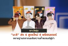 เจาะวัยรุ่น “มะลิ” ส่ง 4 สูตรใหม่ 4 พรีเซ็นเตอร์ ขยายฐานตลาดนมข้นหวานย้ำแบรนด์ผู้นำ