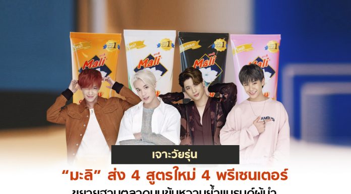 เจาะวัยรุ่น “มะลิ” ส่ง 4 สูตรใหม่ 4 พรีเซ็นเตอร์ ขยายฐานตลาดนมข้นหวานย้ำแบรนด์ผู้นำ
