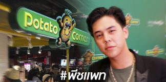 เปิดประวัติ Potato Corner จากฟิลิปปินส์สู่ไทยผ่านกระแส #พีชแพท