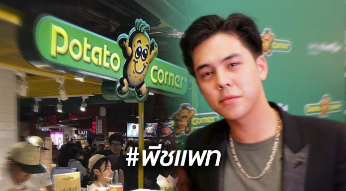 เปิดประวัติ Potato Corner จากฟิลิปปินส์สู่ไทยผ่านกระแส #พีชแพท