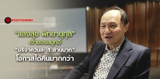 ส่องมุมคิดวิถีการให้ “แสงสุข พิทยานุกุล” เจ้าของสมูทอี “บริจาควันละ 1 ล้าน” แต่โอกาสได้คืนมากกว่า