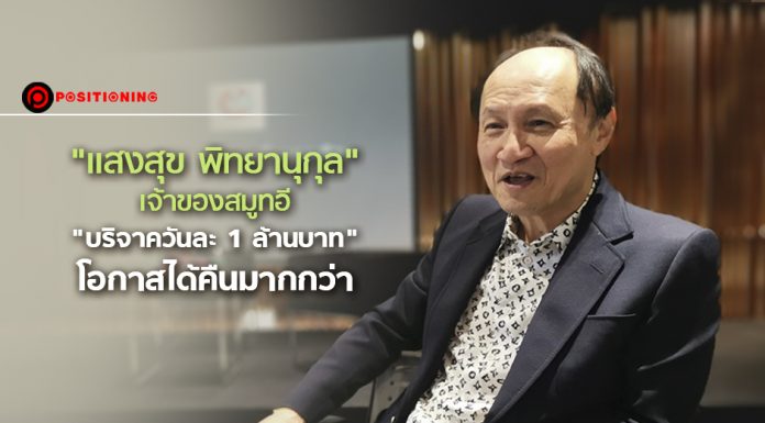 ส่องมุมคิดวิถีการให้ “แสงสุข พิทยานุกุล” เจ้าของสมูทอี “บริจาควันละ 1 ล้าน” แต่โอกาสได้คืนมากกว่า