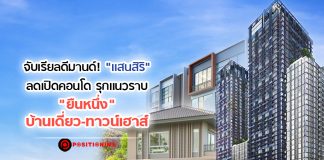 จับเรียลดีมานด์! “แสนสิริ” ลดเปิดคอนโด รุกแนวราบ “ยืนหนึ่ง” บ้านเดี่ยว-ทาวน์เฮาส์