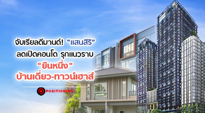 จับเรียลดีมานด์! “แสนสิริ” ลดเปิดคอนโด รุกแนวราบ “ยืนหนึ่ง” บ้านเดี่ยว-ทาวน์เฮาส์