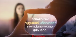 อาชีพมาแรง! “ยูทูบเบอร์-บล็อกเกอร์” Sony สบโอกาสจัดทัพกล้องสู้ศึกมือถือ