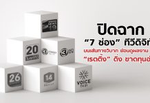 ปิดฉาก “7 ช่อง” ทีวีดิจิทัล บนเส้นทางวิบาก ย้อนดูผลงาน 5 ปี “เรตติ้ง” ดิ่ง ขาดทุนอ่วม