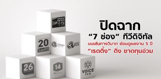 ปิดฉาก “7 ช่อง” ทีวีดิจิทัล บนเส้นทางวิบาก ย้อนดูผลงาน 5 ปี “เรตติ้ง” ดิ่ง ขาดทุนอ่วม