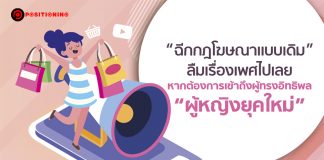 “ฉีกกฎโฆษณาแบบเดิม” ลืมเรื่องเพศไปเลย หากต้องการเข้าถึงผู้ทรงอิทธิพล “ผู้หญิงยุคใหม่”