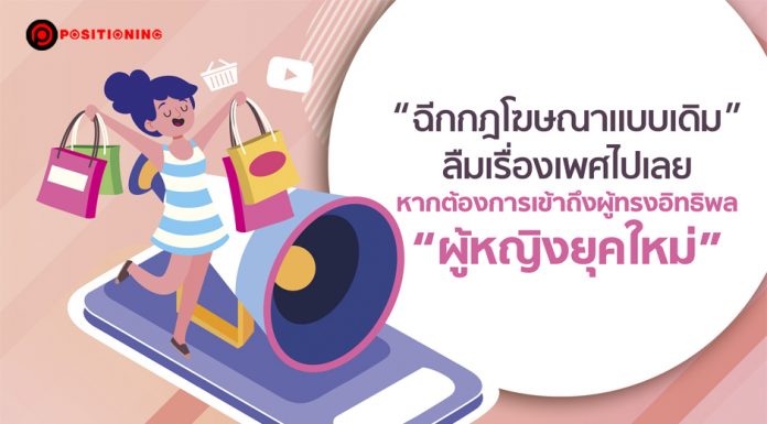 “ฉีกกฎโฆษณาแบบเดิม” ลืมเรื่องเพศไปเลย หากต้องการเข้าถึงผู้ทรงอิทธิพล “ผู้หญิงยุคใหม่”