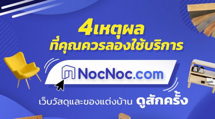 4 เหตุผลที่ควรใช้บริการ nocnoc