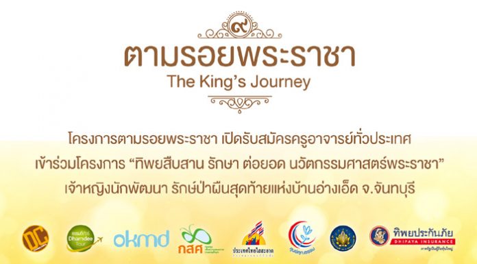 โครงการตามรอยพระราชา เปิดรับสมัครครูอาจารย์ทั่วประเทศ เข้าร่วมโครงการ “ทิพยสืบสาน รักษา ต่อยอด นวัตกรรมศาสตร์พระราชา”