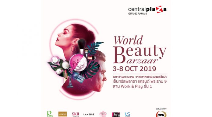 เซ็นทรัลพลาซา แกรนด์ พระราม 9 จัดคาราวานความงาม จากแบรนด์ชั้นนำ ในงาน “WORLD BEAUTY BAZAAR” ระหว่าง 3-8 ต.ต.62 นี้