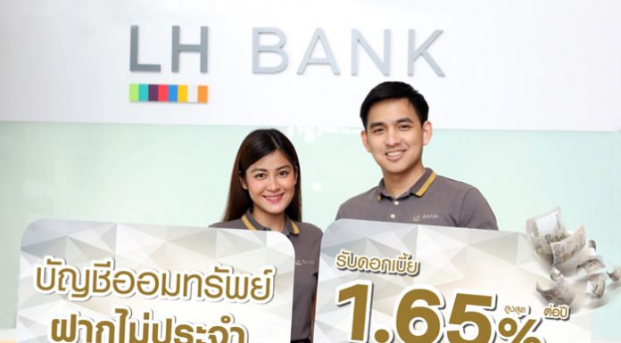 LH Bank ออกโปรโมชั่น “ออมทรัพย์ฝากไม่ประจำ” รับดอกเบี้ยสูงสุด 1.65% ต่อปี ให้อิสระเบิกถอนได้ไม่จำกัดจำนวนครั้ง ลูกค้าใหม่รับโปรโมชั่นสุดคุ้ม 2 ต่อ