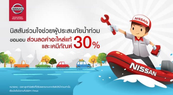 นิสสันเดินหน้าช่วยเหลือผู้ประสบภัยและลูกค้าที่รถยนต์เสียหาย จากเหตุน้ำท่วม