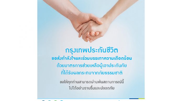 กรุงเทพประกันชีวิต มอบความห่วงใย ผ่อนผันเงื่อนไขกรมธรรม์ประกันชีวิต แก่ผู้ประสบภัยพายุโซนร้อน 28 จังหวัด
