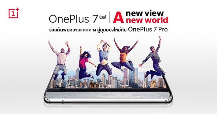 ค้นพบความแตกต่างกับ OnePlus 7 Pro สู่มุมมองใหม่ที่จะเปลี่ยนประสบการณ์บนสมาร์ทโฟนของคุณให้ดียิ่งขึ้น