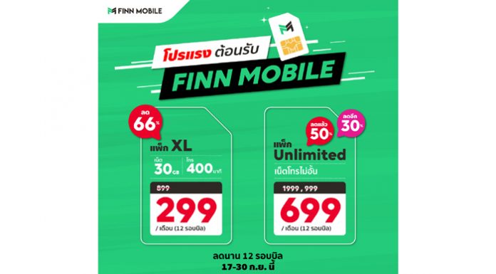 จัดเต็มโปรแรง ต้อนรับ FINN MOBILE เอาใจลูกค้าทุกคน