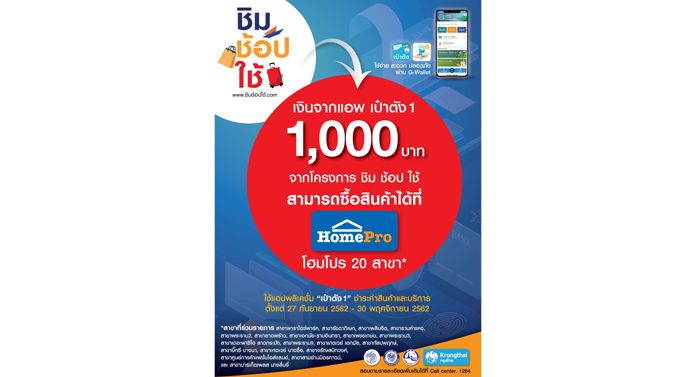 โฮมโปร ดัน 20 สาขาทั่วกรุง โดดร่วมโครงการ ‘ชิมช้อปใช้’ พร้อมอัดโปรโมชั่นเด็ด หวังหมุนเศรษฐกิจ ปลุกกำลังซื้อไตรมาส 4
