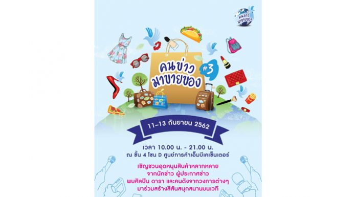 เอ็ม บี เค เซ็นเตอร์ ชวนลูกค้ามารับสิทธิ์ช้อปคุ้มในงาน “คนข่าวมาขายของ #3” เปิดประมูลรถมอเตอร์ไซต์ราคาพิเศษ พร้อมแจกรางวัลนักช้อปตลอด 3 วันเต็ม!
