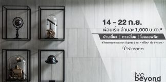 เนอวานา จัดแคมเปญ “Live Beyond Limits” ให้ลูกค้าเป็นเจ้าของบ้านเนอวานาได้ง่ายๆ กับ บ้านเดี่ยว ทาวน์โฮม โฮมออฟฟิศ ที่มีดีไซน์ที่แตกต่าง 8 ทำเลคุณภาพติดถนนใหญ่