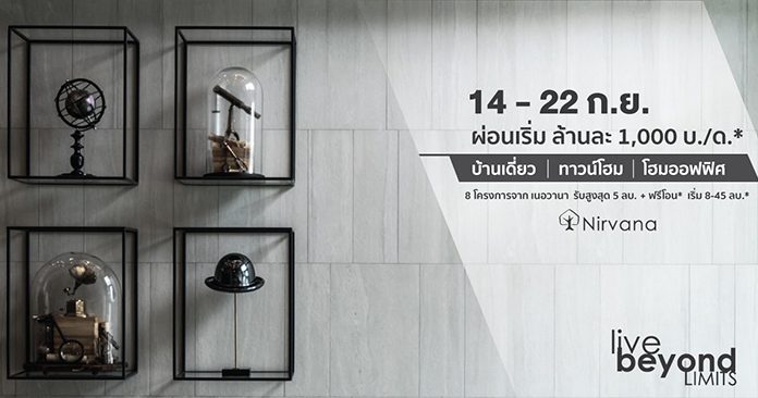 เนอวานา จัดแคมเปญ “Live Beyond Limits” ให้ลูกค้าเป็นเจ้าของบ้านเนอวานาได้ง่ายๆ กับ บ้านเดี่ยว ทาวน์โฮม โฮมออฟฟิศ ที่มีดีไซน์ที่แตกต่าง 8 ทำเลคุณภาพติดถนนใหญ่