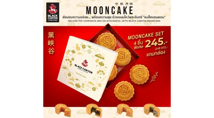 ส่งมอบของขวัญแทนความรู้สึกพิเศษ ด้วยขนมไหว้พระจันทร์สุดพรีเมียมจาก “แบล็คแคนยอน”