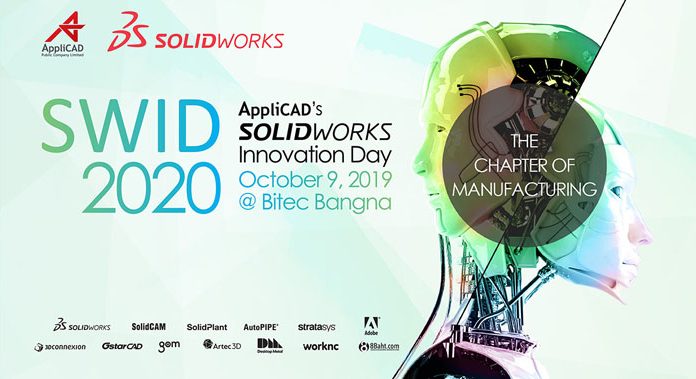 อย่าพลาดสัมมนาฟรี!! ของนักออกแบบเชิงอุตสาหกรรม และคนรัก SOLIDWORKS ร่วมเป็นส่วนสำคัญในงาน SWID2020