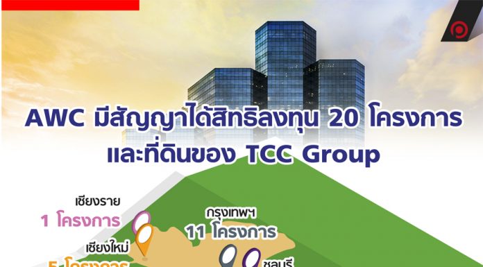 AWC มีสัญญาได้สิทธิลงทุน 20 โครงการ และที่ดินของ TCC Group