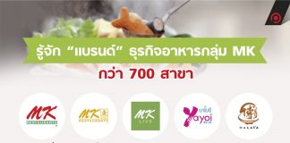 รู้จัก “แบรนด์” ธุรกิจอาหารกลุ่ม MK กว่า 700 สาขา