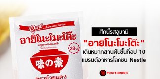 ศึกนี้รสอูมามิ “อายิโนะโมะโต๊ะ” เดินหมากสานฝันขึ้นท็อป 10 แบรนด์อาหารโลกชน Nestle