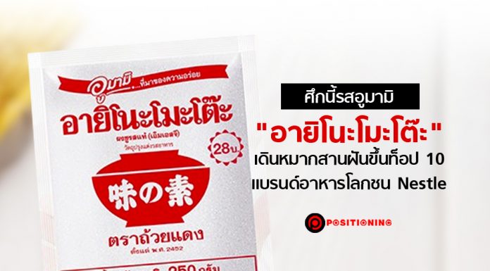 ศึกนี้รสอูมามิ “อายิโนะโมะโต๊ะ” เดินหมากสานฝันขึ้นท็อป 10 แบรนด์อาหารโลกชน Nestle