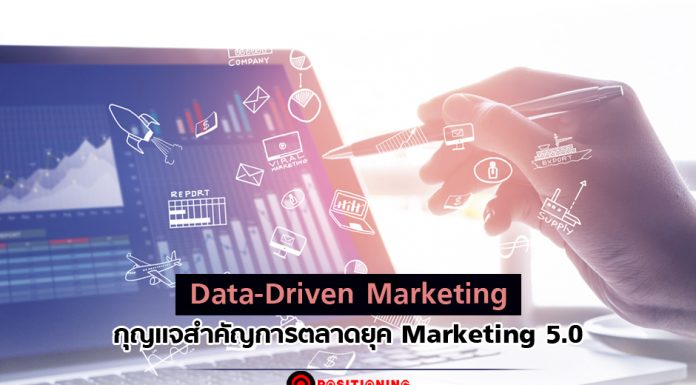 Data-Driven Marketing กุญแจสำคัญการตลาดยุค Marketing 5.0