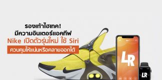 รองเท้าไฮเทค! มีความอินเตอร์แอคทีฟ Nike เปิดตัวรุ่นใหม่ ใช้ Siri ควบคุมให้แน่นหรือคลายออกได้