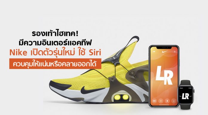 รองเท้าไฮเทค! มีความอินเตอร์แอคทีฟ Nike เปิดตัวรุ่นใหม่ ใช้ Siri ควบคุมให้แน่นหรือคลายออกได้