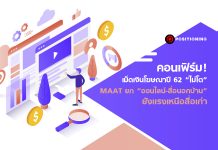 คอนเฟิร์ม! เม็ดเงินโฆษณาปี 62 “ไม่โต” MAAT ยก “ออนไลน์-สื่อนอกบ้าน” ยังแรงเหนือสื่อเก่า