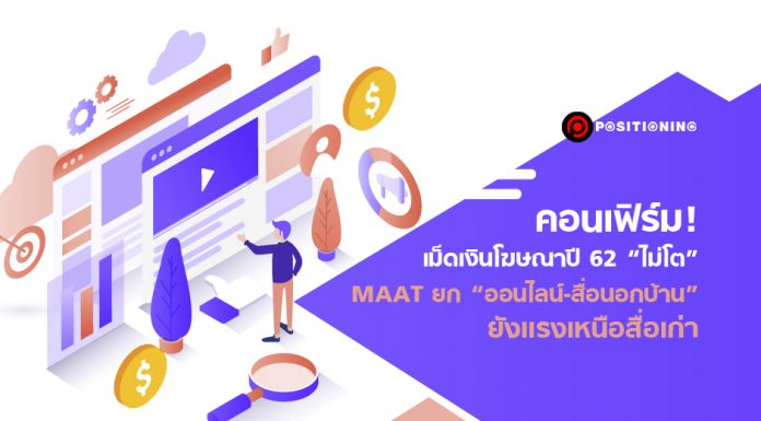 คอนเฟิร์ม! เม็ดเงินโฆษณาปี 62 “ไม่โต” MAAT ยก “ออนไลน์-สื่อนอกบ้าน” ยังแรงเหนือสื่อเก่า