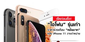 เช็คก่อนซื้อ! “ไอโฟน” รุ่นเก่าราคาร่วงเกือบ “หมื่นบาท” หลัง iPhone 11 วางจำหน่าย