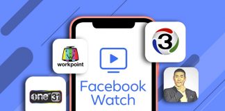 แม่เหล็กใหม่! Facebook Watch ดึง “เวิร์คพอยท์-ช่อง 3-ONE 31-วู้ดดี้” สร้างโซเชียลวิดีโอไทย