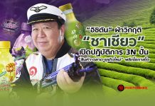 “อิชิตัน” ฝ่าวิกฤติ “ชาเชียว” เปิดปฏิบัติการ 3N ปั้น “สินค้า-ตลาด-ธุรกิจใหม่” พลิกโอกาสโต