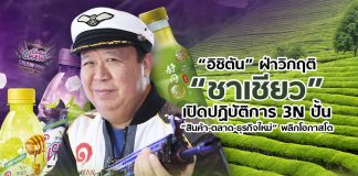 “อิชิตัน” ฝ่าวิกฤติ “ชาเชียว” เปิดปฏิบัติการ 3N ปั้น “สินค้า-ตลาด-ธุรกิจใหม่” พลิกโอกาสโต