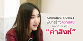 Kamsing Family พื้นที่สร้างความสุขของครอบครัว “คำสิงห์”