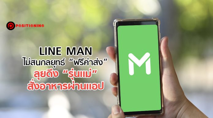 LINE MAN ไม่สนกลยุทธ์ “ฟรีค่าส่ง” ลุยดึง “รุ่นแม่” สั่งอาหารผ่านแอป