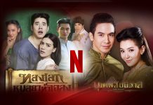 “ช่อง 3” ส่ง “หมอยาฯ-บุพเพสันนิวาส” ขึ้น Netflix ดันละครไทยเจาะตลาดเอเชีย