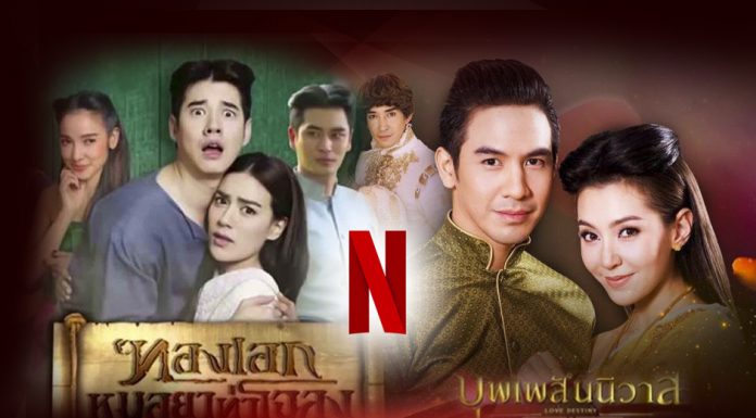 “ช่อง 3” ส่ง “หมอยาฯ-บุพเพสันนิวาส” ขึ้น Netflix ดันละครไทยเจาะตลาดเอเชีย